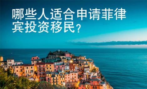 哪些人適合申請菲律賓投資移民？