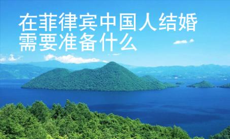 在菲律賓中國人結婚需要準備什么
