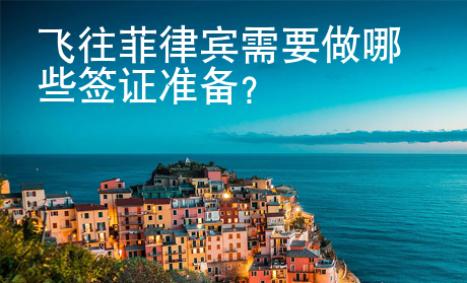 飛往菲律賓需要做哪些簽證準備？