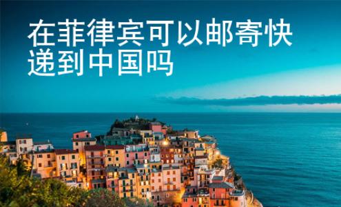 <strong></strong>在菲律賓可以郵寄快遞到中國嗎