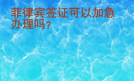 菲律賓簽證可以加急辦理嗎？