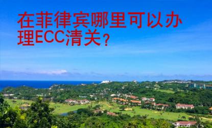 在菲律賓哪里可以辦理ECC清關
