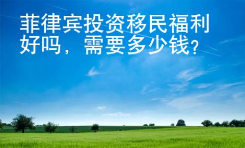 菲律賓投資移民福利好嗎