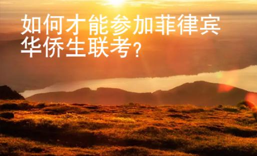 如何才能參加菲律賓華僑生聯考？