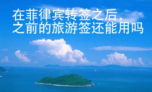 在菲律賓轉簽之后，之前的旅游簽還能用嗎
