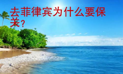 去菲律賓為什么要保關(guān)