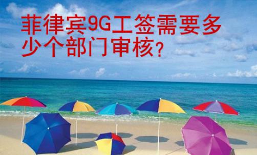 菲律賓<strong>9G</strong>工簽需要多少個部門審核