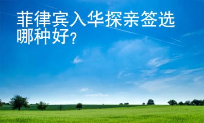 菲律賓入華探親簽選哪種好