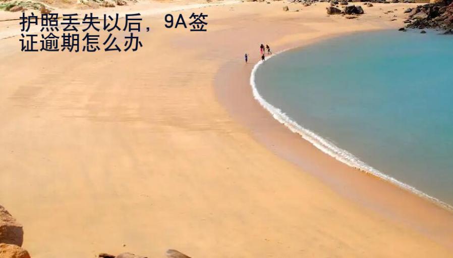護照丟失以后，9A簽證逾期怎么辦