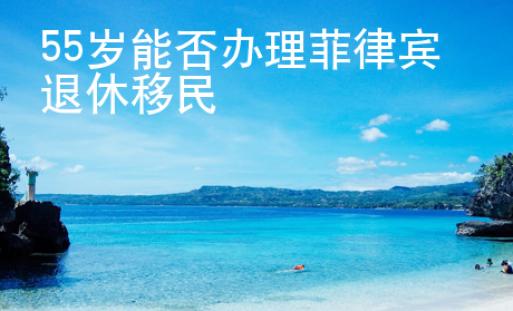 <strong>55</strong>歲能否辦理菲律賓退休移民