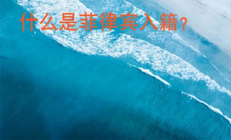 什么是菲律賓入籍