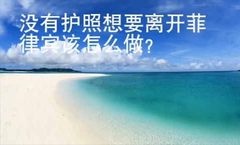 沒有護照想要離開菲律賓該怎么做？