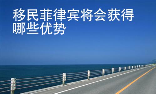 移民菲律賓將會獲得哪些優勢