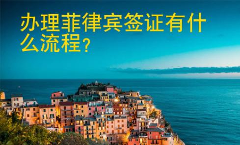辦理菲律賓簽證有什么流程？