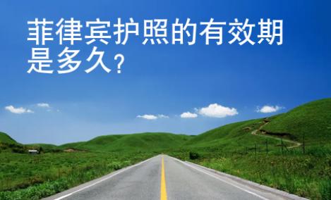 <strong>菲律賓</strong>護(hù)照的有效期是多久