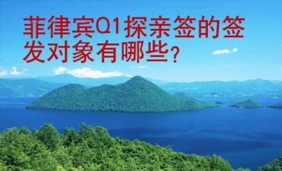 菲律賓Q1探親簽的簽發對象有哪些