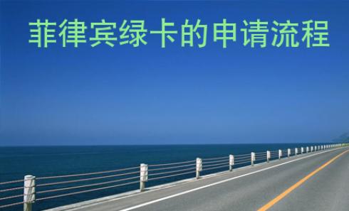 菲律賓綠卡的申請<strong>流程</strong>