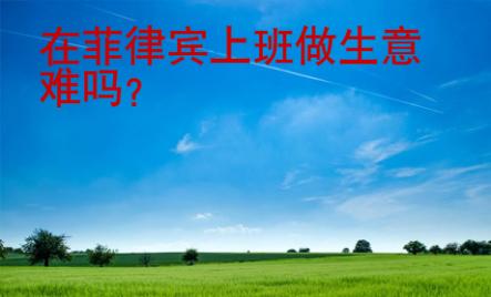 在菲律賓上班做生意難嗎