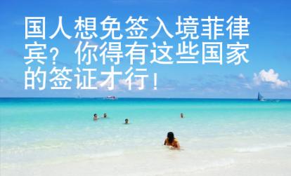 國人想免簽入境菲律賓？你得有這些國家的簽證才行！