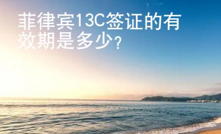 菲律賓13C簽證的有效期是多少？
