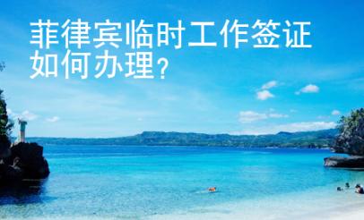 菲律賓臨時工作簽證如何辦理？
