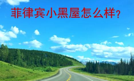菲律賓小黑屋怎么樣