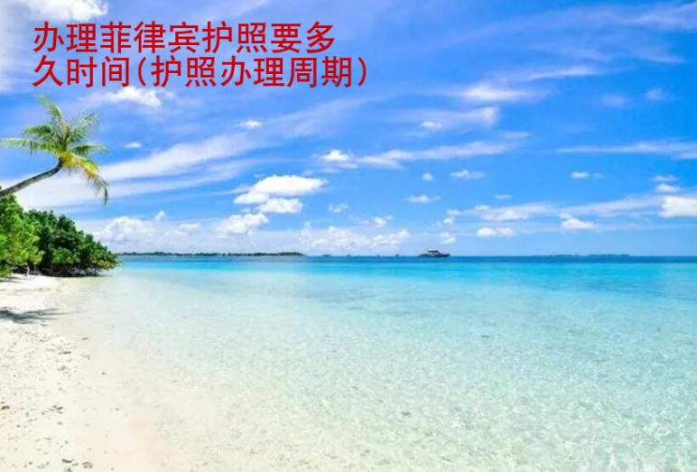 辦理<strong>菲律賓</strong>護照要多久時間(護照辦理周期)
