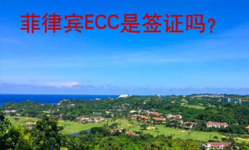菲律賓ECC是簽證嗎