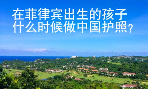 在菲律賓出生的孩子什么時候做中國護(hù)照？
