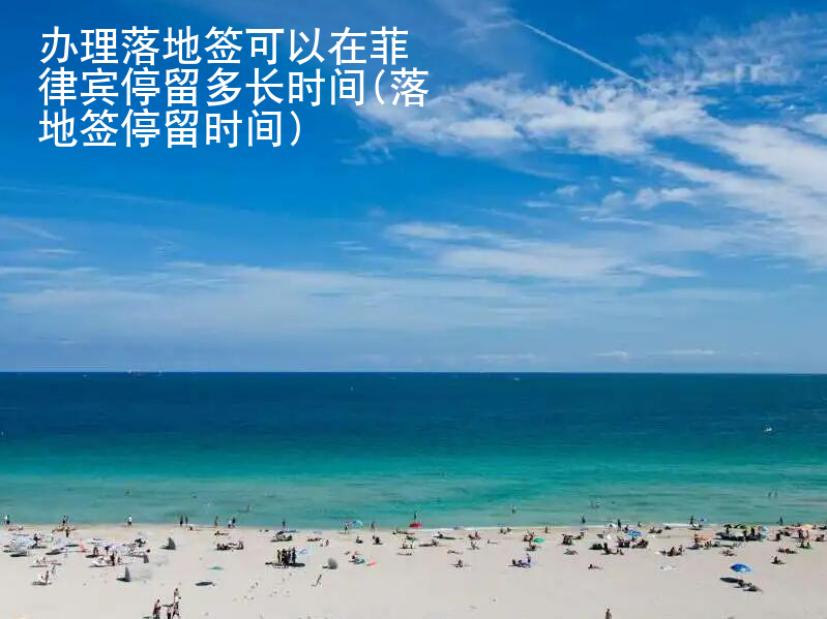 <strong>辦理</strong>落地簽可以在菲律賓停留多長時間(落地簽停留時間)