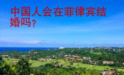 中國人會在菲律賓結婚嗎