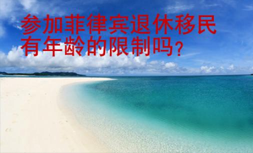 參加<strong>菲律賓</strong>退休移民有年齡的限制嗎