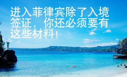 進入菲律賓除了入境簽證，你還必須要有這些材料！