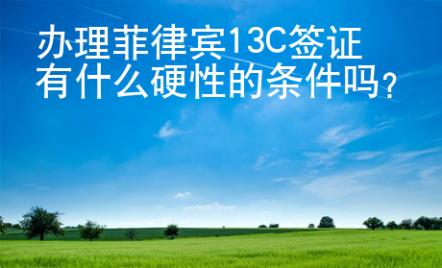 辦理菲律賓13C簽證有什么硬性的條件嗎？