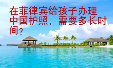 在菲律賓給孩子辦理中國護照