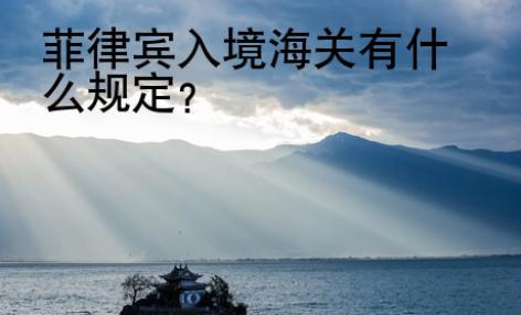 菲律賓入境海關有什么規定