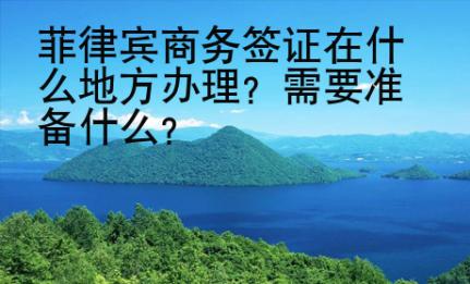 菲律賓商務簽證在什么<strong>地方</strong>辦理