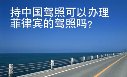 持中國駕照可以辦理菲律賓的駕照嗎？