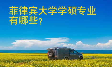 菲律賓大學學碩專業有哪些