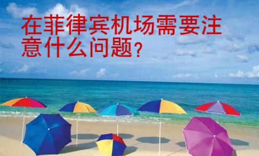 在菲律賓機場需要注意什么問題？