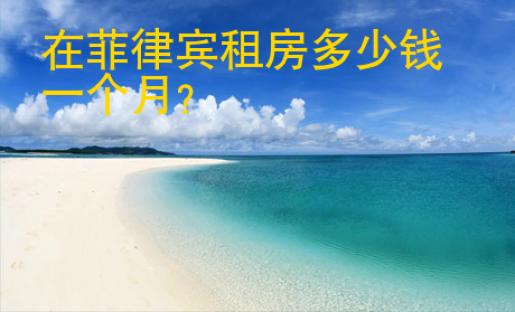 在菲律賓租房多少錢一個月