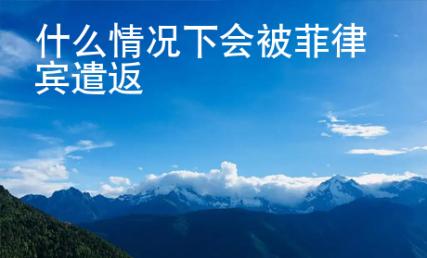 什么情況下會被菲律賓遣返