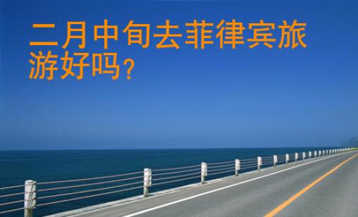 二月中旬去菲律賓旅游好嗎?