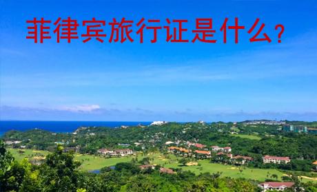 菲律賓旅行證是什么？