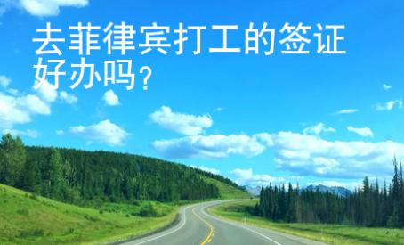 去菲律賓打工的簽證好辦嗎？
