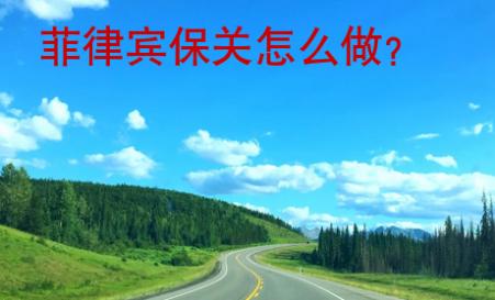 菲律賓保關怎么做