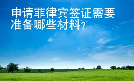 申請菲律賓簽證需要準備哪些材料？