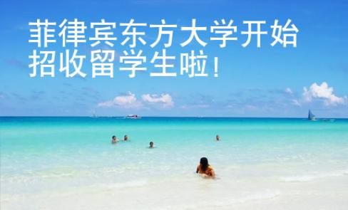 菲律賓東方大學(xué)開(kāi)始招收留學(xué)生啦！
