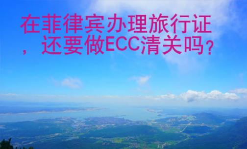 在菲律賓辦理<strong>旅行證</strong>