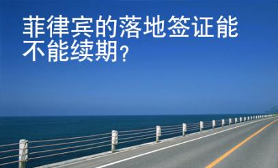 菲律賓的落地簽證能不能續期？